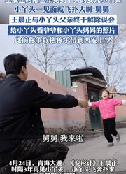 王晨正时隔三年见到了丫头的女儿小丫头