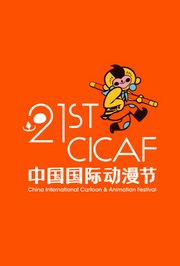 2025第二十一届中国国际动漫节