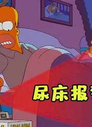 辛普森一家：侯默为了解决尿床的问题，买了一台尿床报警器！