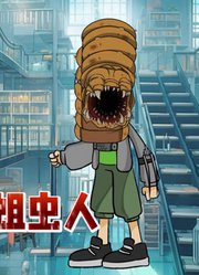 邪恶科学家自食恶果，脑袋变成蛆虫！