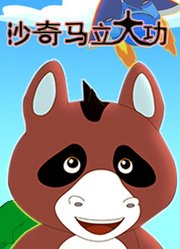 沙奇马立大功