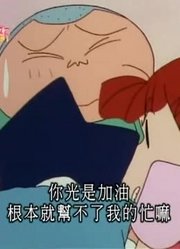 个人意见,防卫队的地盘争夺战可能是《蜡笔小新》里最值得看的了呢