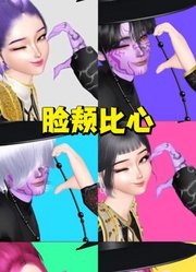 猎魔女团：不要手势比心，要脸颊比心