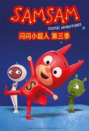 闪闪小超人第3季