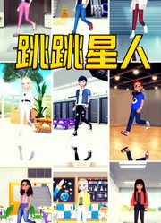 玛丽娜、艾俊等人变成“跳跳星人”太好玩了