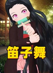 鬼灭：祢豆子的笛子舞