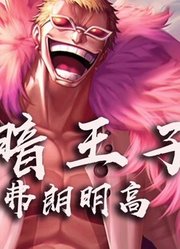 海贼王：明哥黑白两道通吃，在推进城6层，天龙人的也暗杀不了！