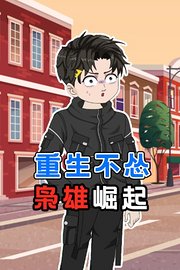 重生不怂：枭雄崛起