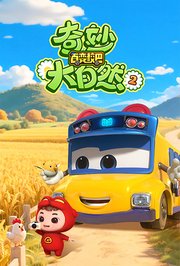百变校巴之奇妙大自然第2季