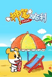 Bobo哈利：神笔哈利