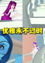 猎魔女团、头脑特工队：优雅永不过时