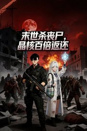 末日杀丧尸，晶核百倍返还