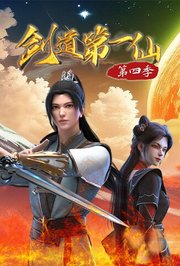 剑道第一仙第4季