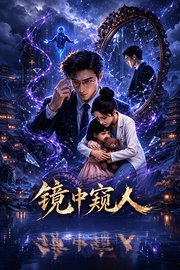 镜中窥人