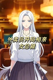 外卖员开局相亲女总裁
