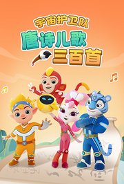 宇宙护卫队唐诗儿歌三百首