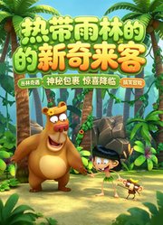 热带雨林的新奇来客