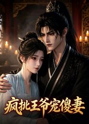 疯批王爷宠傻妻