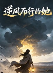 逆风而行的她