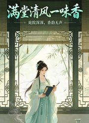 满堂清风一味香