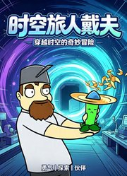 时空旅人戴夫
