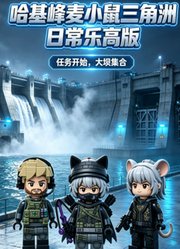 哈基峰麦小鼠三角洲日常乐高版