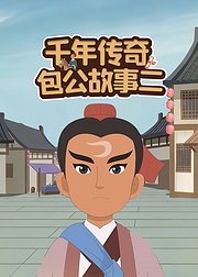 千年传奇包公故事二