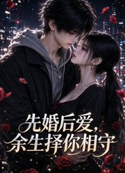 先婚后爱，余生择你相守