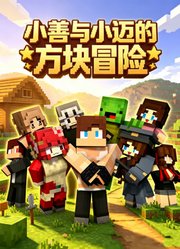 小善与小迈的方块冒险