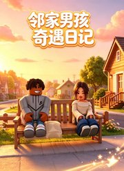 邻家男孩奇遇日记