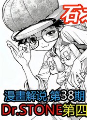 38石之圣地「石纪元」第4季漫画解说第38期