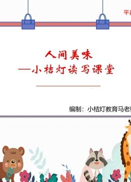 人间美味读写课堂