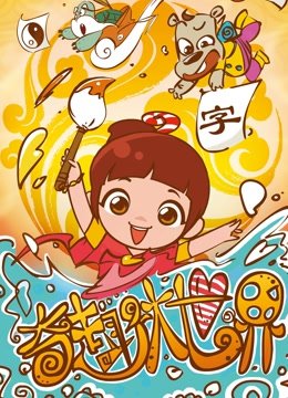 奇趣大世界