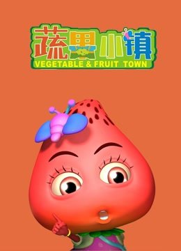 蔬果小镇