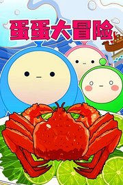 蛋蛋大冒险
