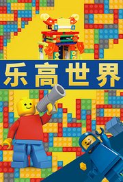 乐高世界