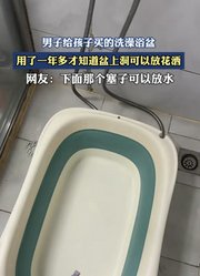 男子给孩子买的洗澡浴盆，用了一年多才知道盆上洞可以放花洒。