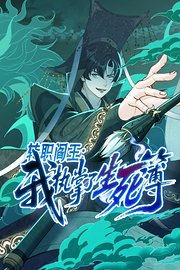 转职阎王：我执掌了生死簿