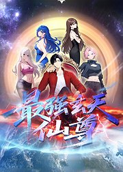 最强玄天仙尊
