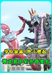 《奥美迦》第12集：身份暴露！终于燃起！前期BOSS被能量撑爆