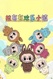 拉布布欢乐小镇