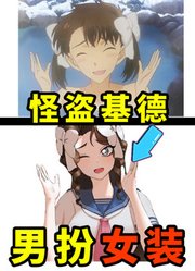 用想象力，创造一位女版怪盗基德，会是什么样？