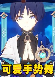 原神MMD：散兵、五郎、枫原万叶、鹿野院平藏的可爱手势舞