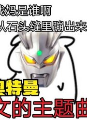 赛文奥特曼，看到这样的儿子，怎么说呢