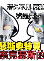 奈克瑟斯奥特曼，把泰罗认错成泰迦，这就很尴尬啊