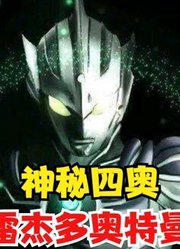 爱迪奥特曼，没见过雷杰多奥特曼，今天让你的愿望实现