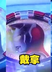 泽塔奥特曼最新形态曝光，融合了这三位奥特曼，实力无人能敌