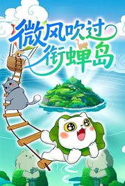 微风吹过衔蝉岛