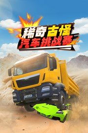 稀奇古怪汽车挑战赛