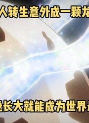 一月新番：男人转生意外变成龙蛋，安稳长大就能成为世界最强